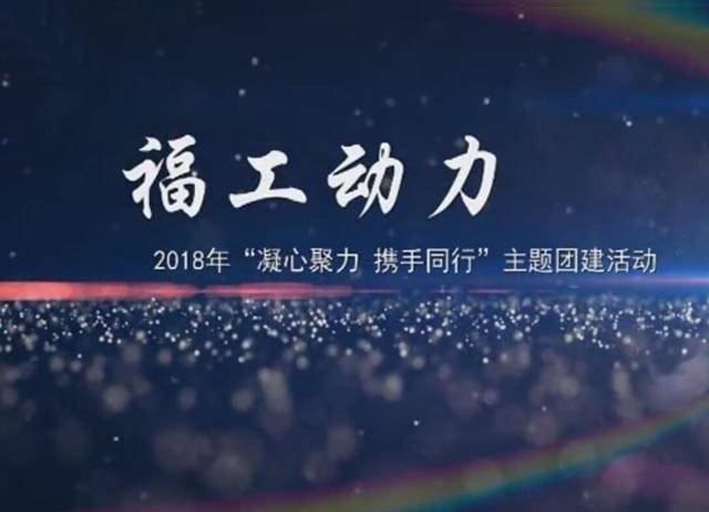 2018年澳门永利赌场注册“凝心聚力，携手同行”团建活动